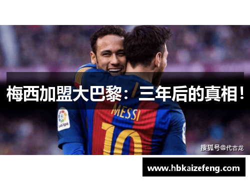 梅西加盟大巴黎：三年后的真相！