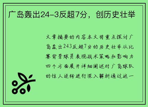 广岛轰出24-3反超7分,创历史壮举