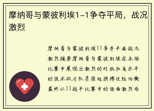 摩纳哥与蒙彼利埃1-1争夺平局,战况激烈