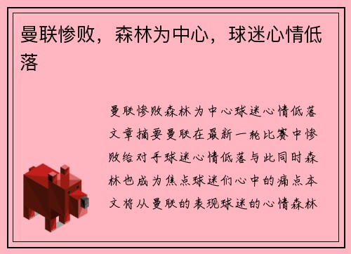 曼联惨败,森林为中心,球迷心情低落