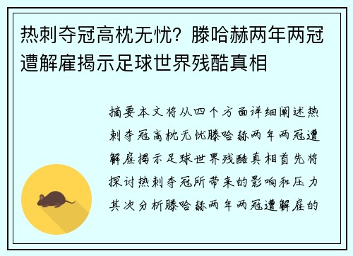 热刺夺冠高枕无忧？滕哈赫两年两冠遭解雇揭示足球世界残酷真相